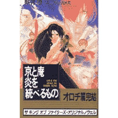 京と庵炎を統べるもの　ザキングオブファイターズ・オリジナルノヴェル