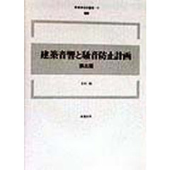 建築音響と騒音防止計画　第３版