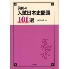 前田の入試日本史問題１０１選
