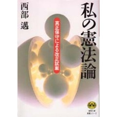 私の憲法論　真正保守による改正試案