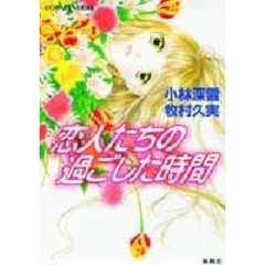 恋人たちの過ごした時間