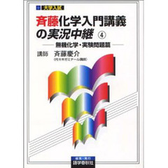 斉藤化学入門講義の実況中継　大学入試　４