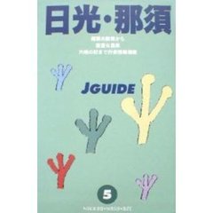 日光・那須　改訂７版