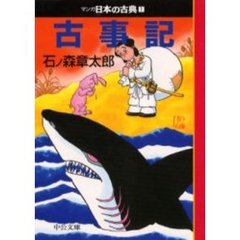 マンガ日本の古典　１　古事記