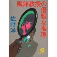 風鈴教授の優雅な推理