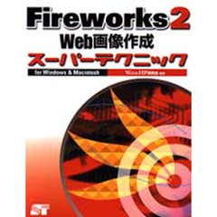 Ｆｉｒｅｗｏｒｋｓ２　Ｗｅｂ画像作成スーパーテクニック　Ｆｏｒ　Ｗｉｎｄｏｗｓ　＆　Ｍａｃｉｎｔｏｓｈ