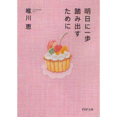 明日に一歩踏み出すために