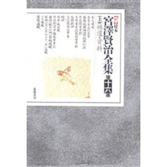 新校本宮澤賢治全集　　１６　上　補遺・資
