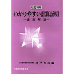 わかりやすい計算証明　逐条解説　改訂新版