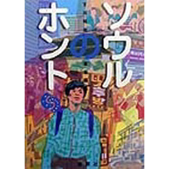 ソウルのホント　充実！安宿＆ショッピング情報