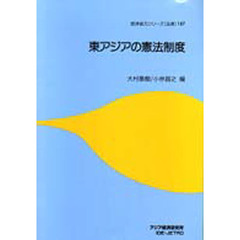 東アジアの憲法制度