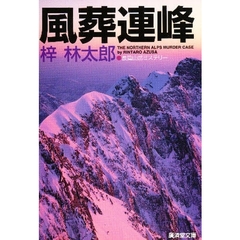 風葬連峰