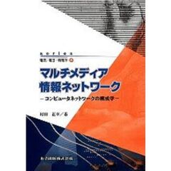 マルチメディア情報ネットワーク　コンピュータネットワークの構成学