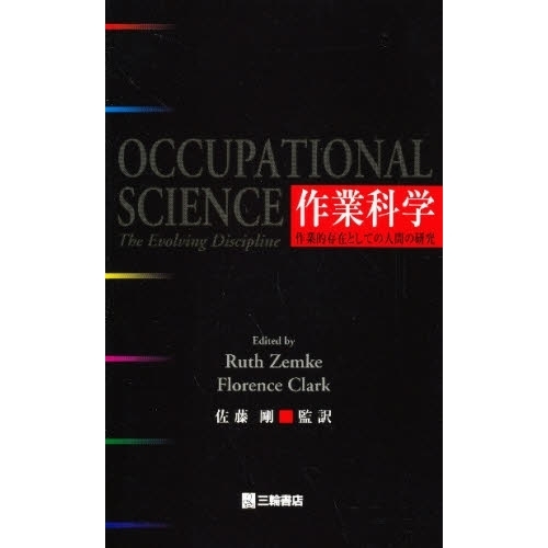作業科学 作業的存在としての人間の研究 作業科学 作業的存在としての人間の研究 通販｜セブンネットショッピング
