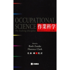 作業科学　作業的存在としての人間の研究