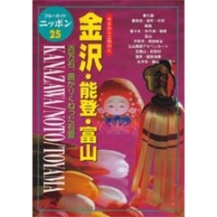 金沢・能登・富山　第２改訂版