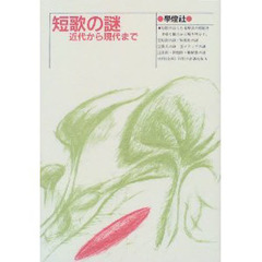 短歌の謎　近代から現代まで