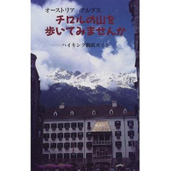 チロルの山を歩いてみませんか　オーストリア　アルプス　ハイキング徹底ガイド