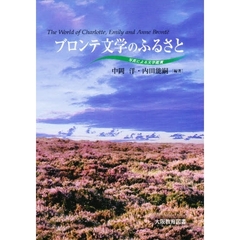 ブロンテ文学のふるさと　写真による文学鑑賞