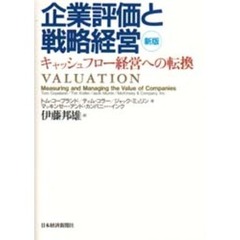 企業評価と戦略経営　キャッシュフロー経営への転換　新版