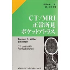 ＣＴ／ＭＲＩ正常所見ポケットアトラス