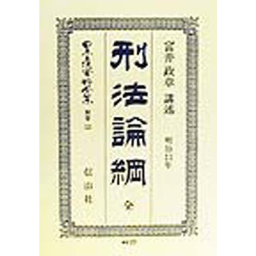 日本立法資料全集　別巻１３３　刑法〈明治１３年〉論綱