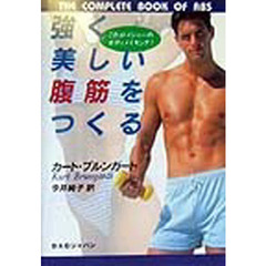 強く美しい腹筋をつくる　これがメジャーのボディメイキング！