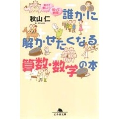 誰かに解かせたくなる算数・数学の本