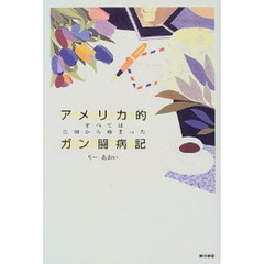 アメリカ的ガン闘病記　すべては告知から始まった