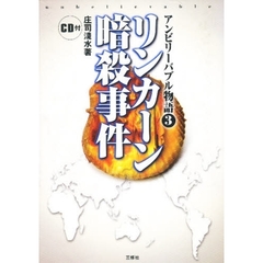 アンビリーバブル物語　３　リンカーン暗殺事件　付属資料：録音ディスク（１枚　１２ｃｍ）