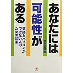 あなたには可能性がある　英語とパソコンができない人のための３０条