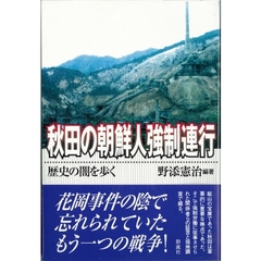 秋田の朝鮮人強制連行　歴史の闇を歩く
