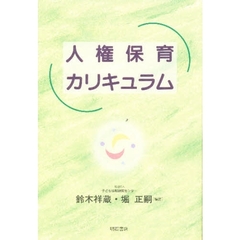 人権保育カリキュラム