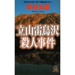 立山雷鳥沢殺人事件