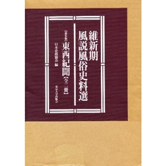 新装版　東西紀聞　全二冊