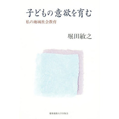 子どもの意欲を育む　私の地域社会教育