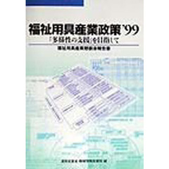 福祉用具産業政策　福祉用具産業懇談会報告書　’９９　「多様性の支援」を目指して