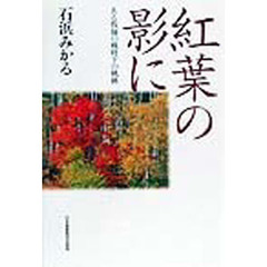 紅葉の影に　ある牧師の戦時下の軌跡
