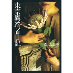 東京異端者日記