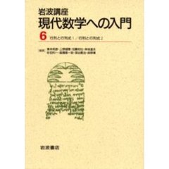 現代数学への入門　６　行列と行列式１・２