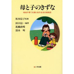 母と子のきずな　地域子育て支援と母子生活支援施設