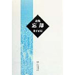 忘却　詩集