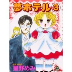 夢ホテル　　　３