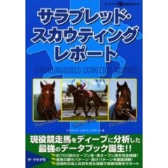 サラブレッド・スカウティングレポート