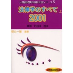 法律学のすべて　２００１上