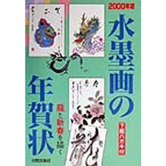 水墨画の年賀状　２０００年版　竜と新春を描く　付：下絵ハガキ（２枚）