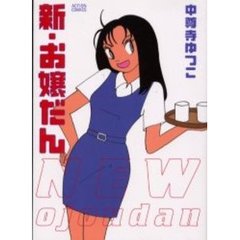 新・お嬢だん
