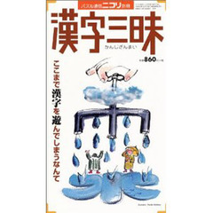 漢字三昧