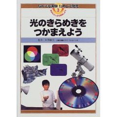 なんでも実験ためして発見　身近なふしぎを探検しよう　３　光のきらめきをつかまえよう