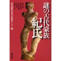 謎の古代豪族紀氏　紀伊国がひかり輝いた時代